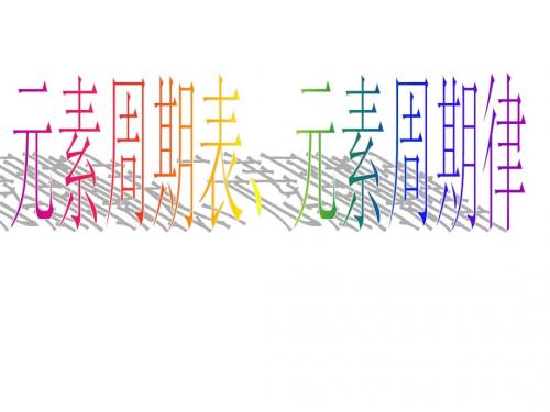 高考化学元素周期表&元素周期律