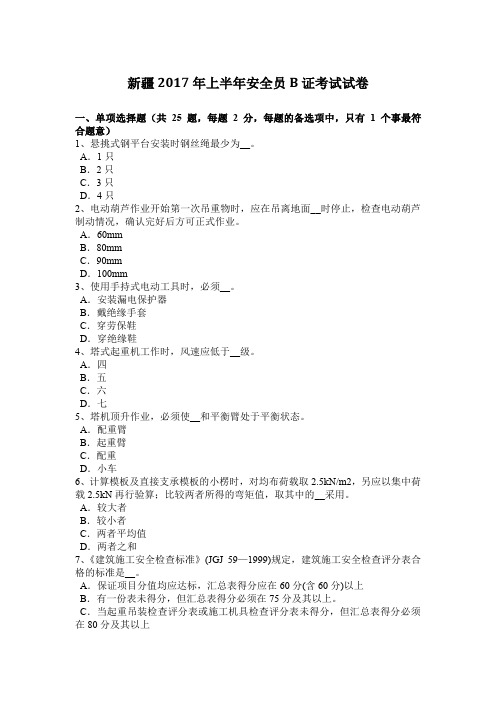 新疆2017年上半年安全员B证考试试卷