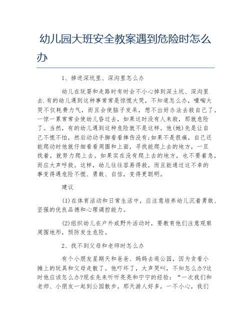 幼儿园大班安全教案遇到危险时怎么办