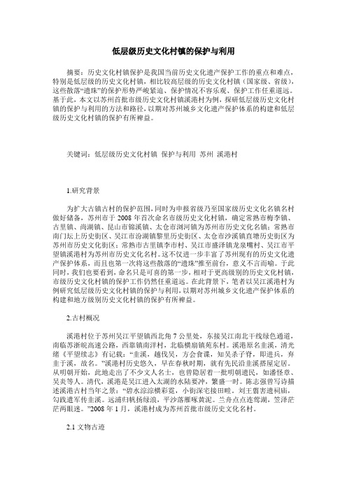 低层级历史文化村镇的保护与利用