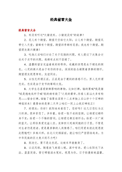 经典留言大全