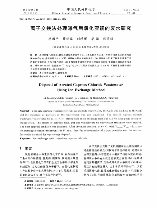 离子交换法处理曝气后氯化亚铜的废水研究
