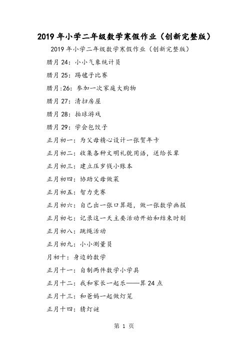 小学二年级数学寒假作业(创新完整版)-最新教育文档