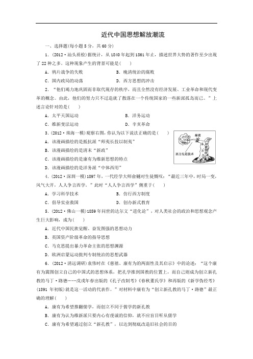 高三历史一轮复习测试：近代中国思想解放潮流人民必修