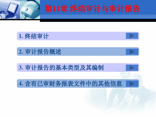 第11章 终结审计与审计报告