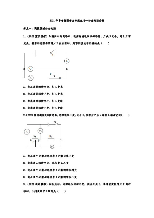 2021年中考物理考点专题复习—动态电路分析