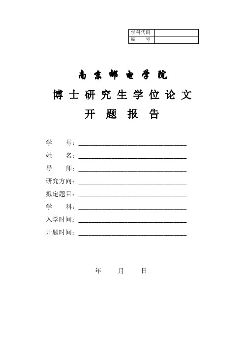 博士研究生学位论文开题报告