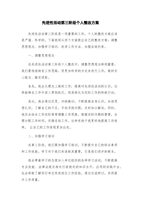 先进性活动第三阶段个人整改方案