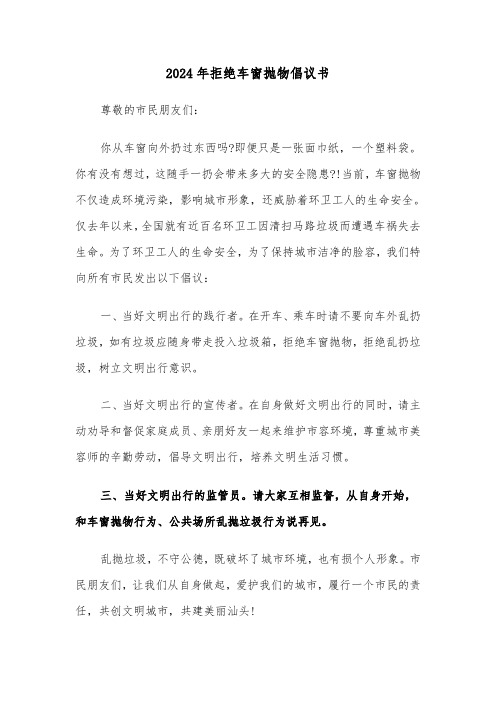 2024年拒绝车窗抛物倡议书(3篇)