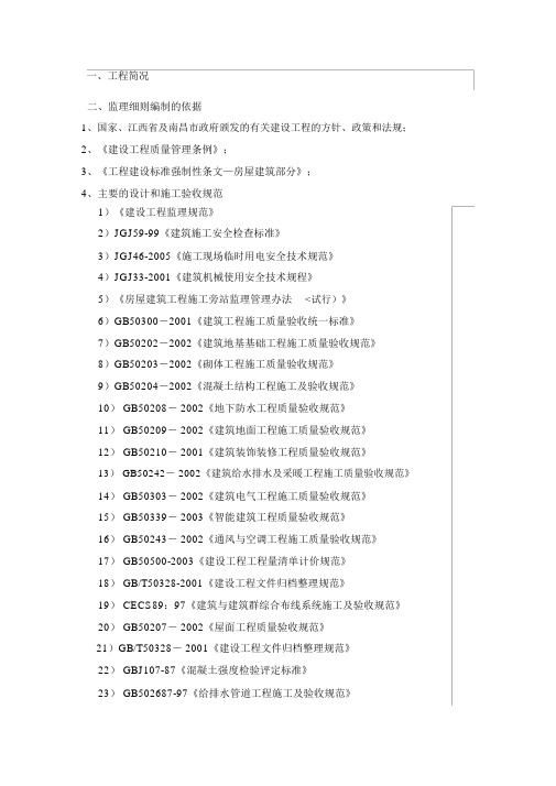 条形基础土建监理实施细则