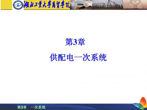 3(2)工厂供电一次系统