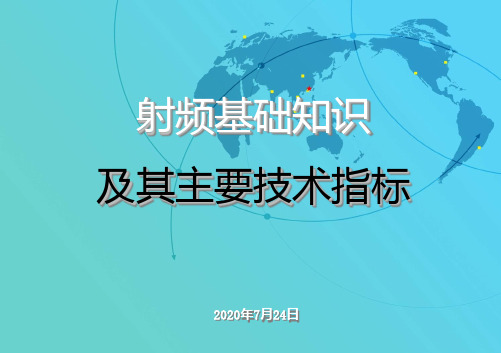 射频基础知识及其主要指标PPT课件