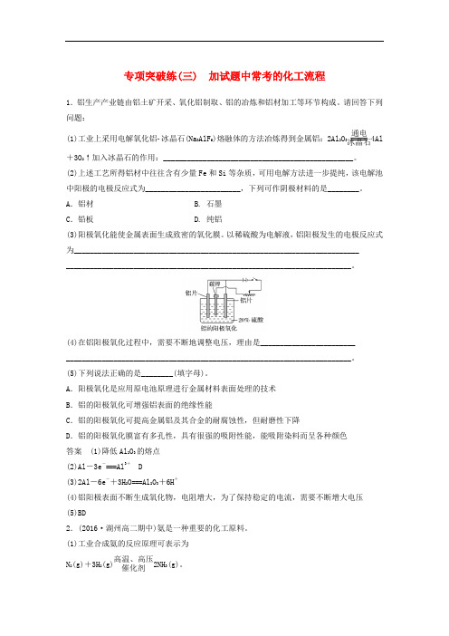 高考化学二轮复习 专项突破练(三)加试题中常考的化工流程(含解析)