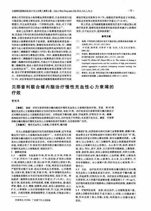 贝那普利联合螺内酯治疗慢性充血性心力衰竭的疗效