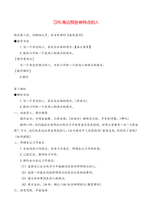 部编版三年级语文下册习作 身边那些有特点的人教案与教学反思