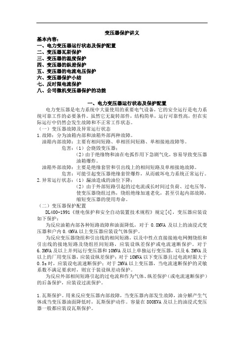 变压器保护讲义