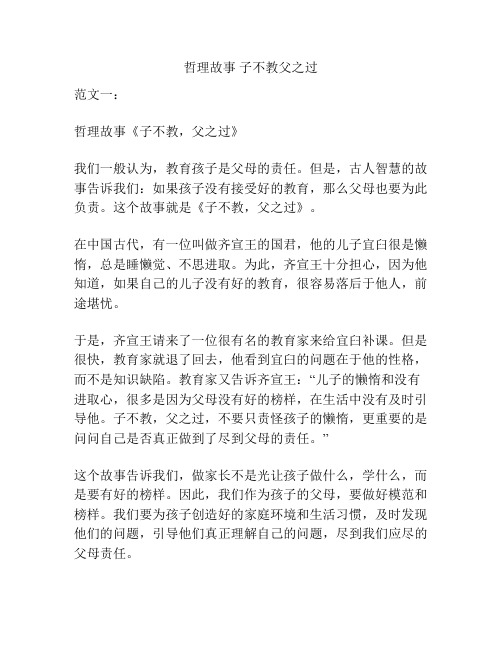 哲理故事 子不教父之过