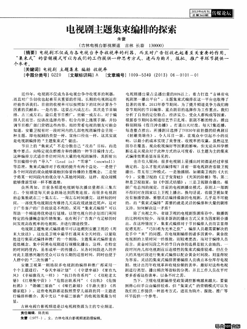 电视剧主题集束编排的探索