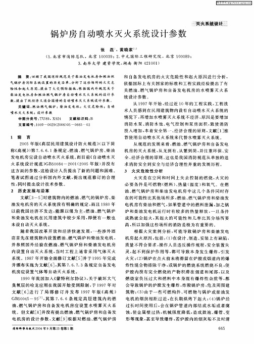 锅炉房自动喷水灭火系统设计参数