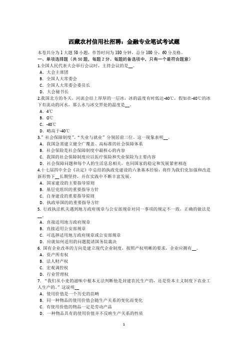 西藏农村信用社招聘：金融专业笔试考试题