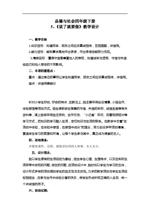 小学道德与法治_《说了就要做》教学设计学情分析教材分析课后反思