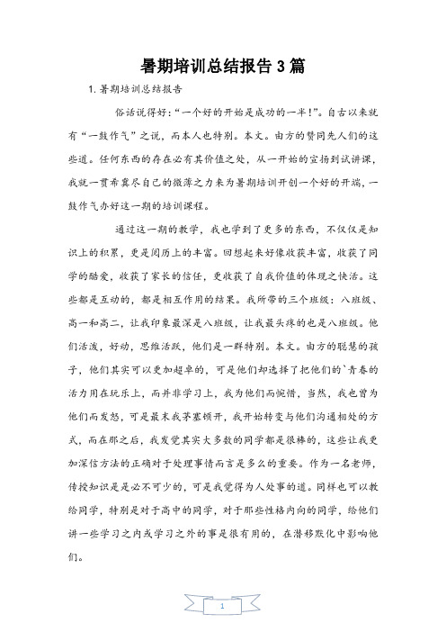 暑期培训总结报告3篇