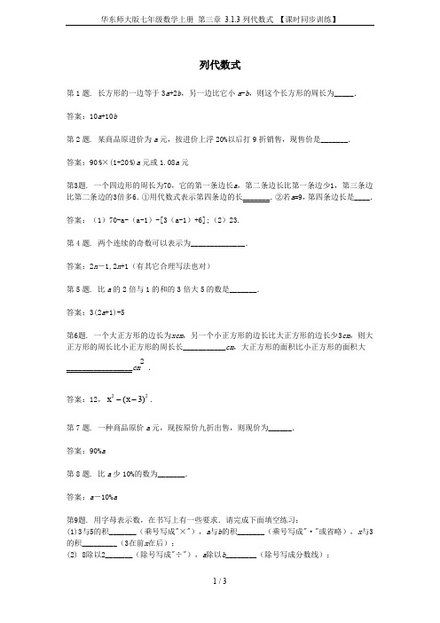 华东师大版七年级数学上册 第三章 3.1.3列代数式 【课时同步训练】
