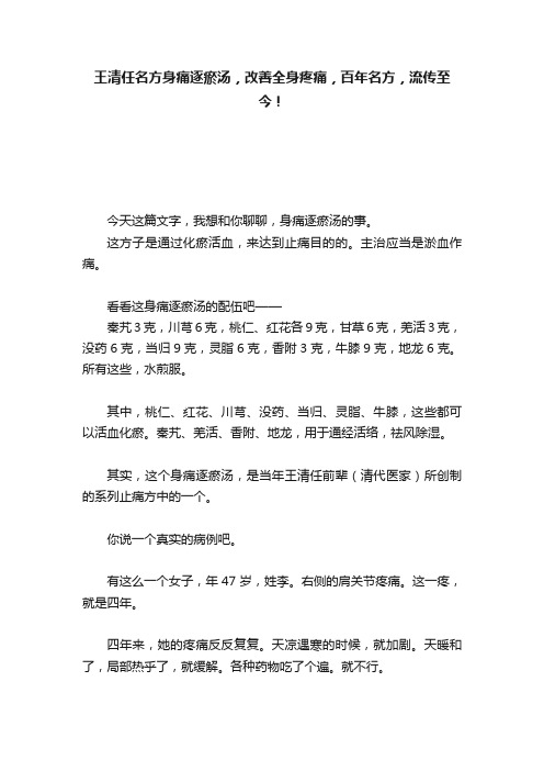 王清任名方身痛逐瘀汤，改善全身疼痛，百年名方，流传至今！