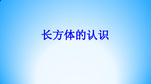 人教版数学五年级下册：3.1.1 长方体——长方体的认识  课件(共18张PPT)1