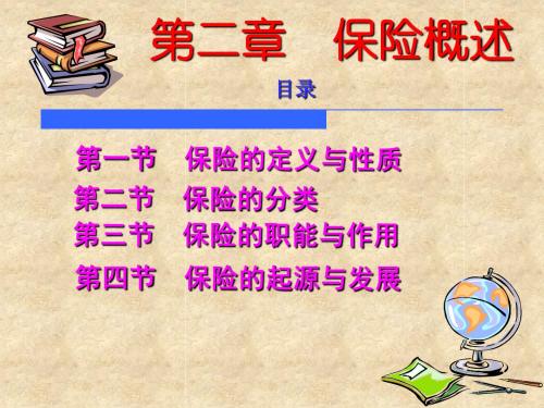保险学课件 第二章  保险概述
