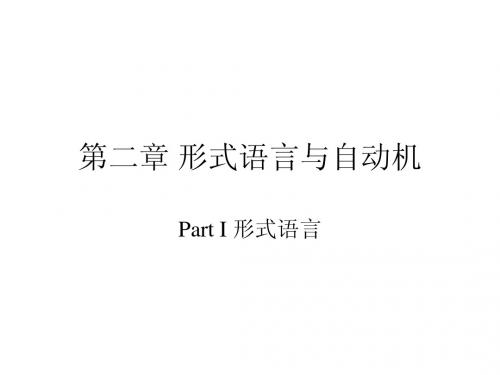 编译原理-2-形式语言与自动机-I