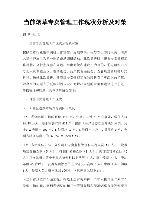 当前烟草专卖管理工作现状分析及对策
