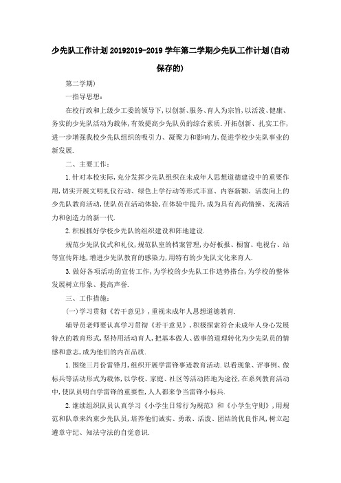 少先队工作计划2019 2019学年第二学期少先队工作计划(自动保存的) 精品