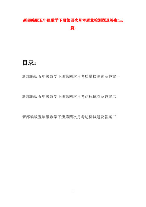 新部编版五年级数学下册第四次月考质量检测题及答案(三套)