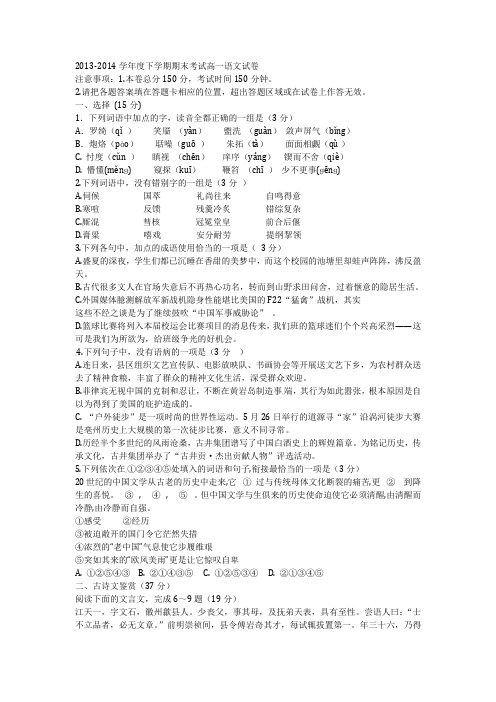 2013-2014学年度下学期期末考试高一语文试卷