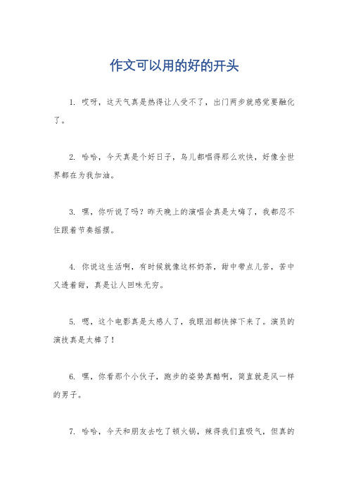 作文可以用的好的开头
