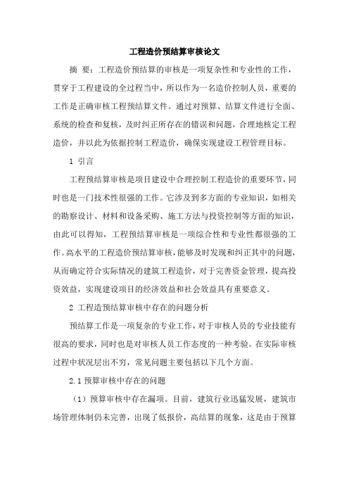 工程造价预结算审核论文