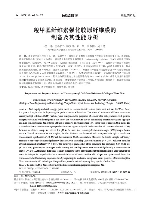 羧甲基纤维素强化胶原纤维膜的制备及其性能分析