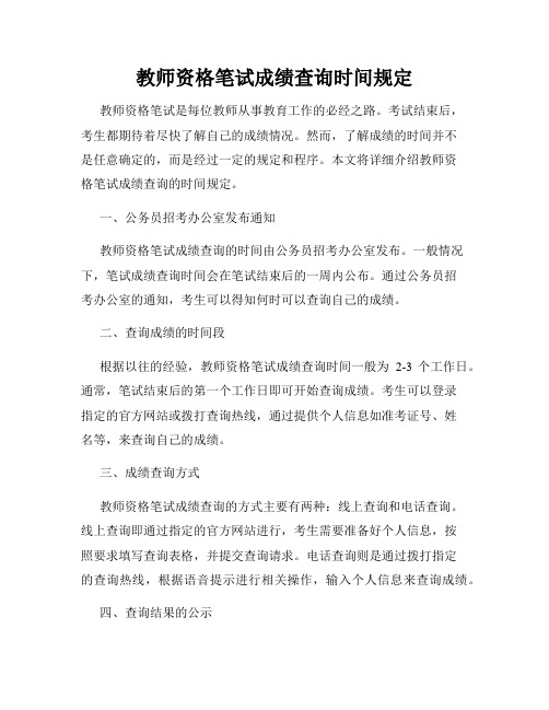 教师资格笔试成绩查询时间规定