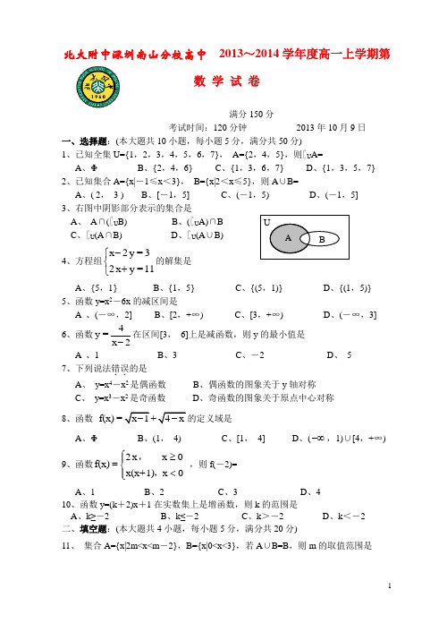 北大附中深圳南山分校高中部2021学年高一数学上学期第一次月考试题新人教A版