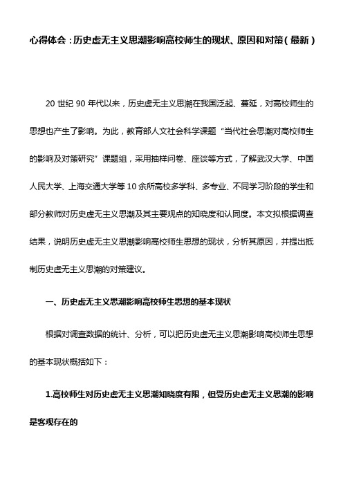 心得体会：历史虚无主义思潮影响高校师生的现状、原因和对策(最新)