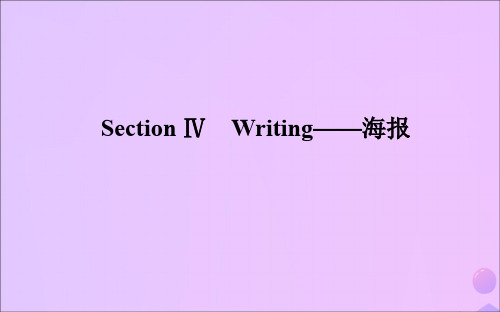 2019_2020学年新教材高中英语Unit4FriendsforeverSectionⅣWriting——海报课件外研版必修第一册