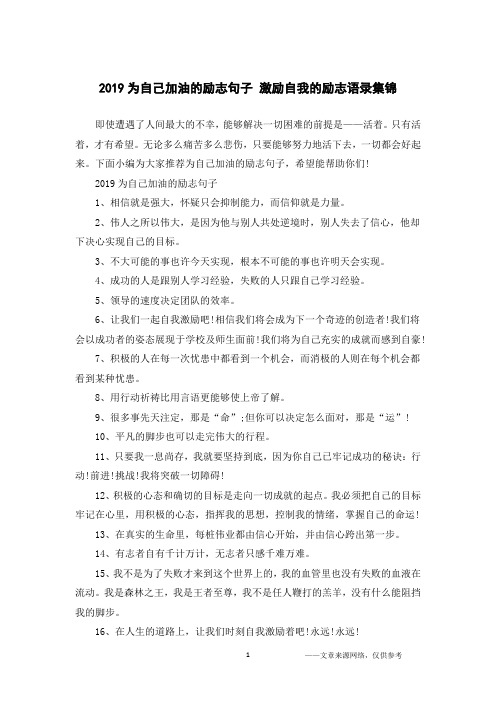 2019为自己加油的励志句子 激励自我的励志语录集锦
