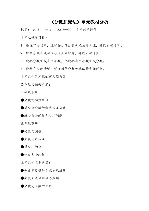 数学人教版五年级下册《分数加减法》单元教材分析