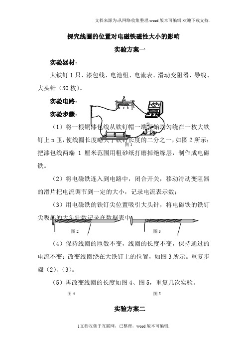 探究方案：探究线圈的位置对电磁铁磁性大小的影响