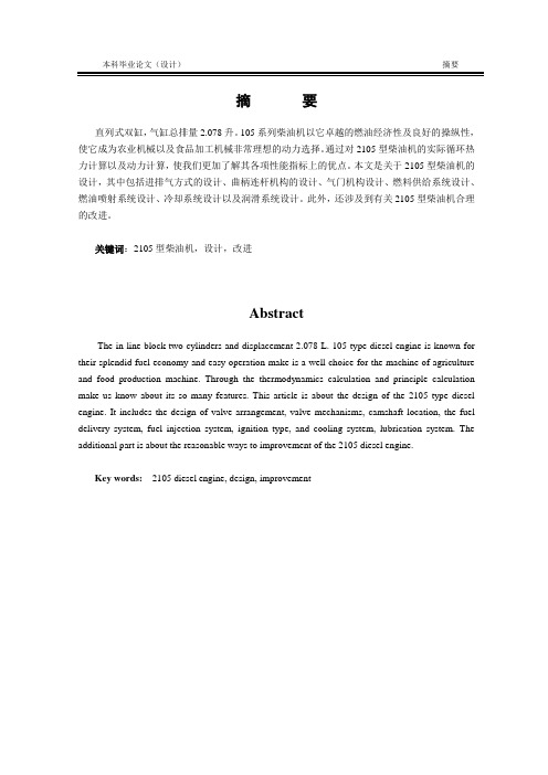 2105型柴油机毕业设计(论文)要点