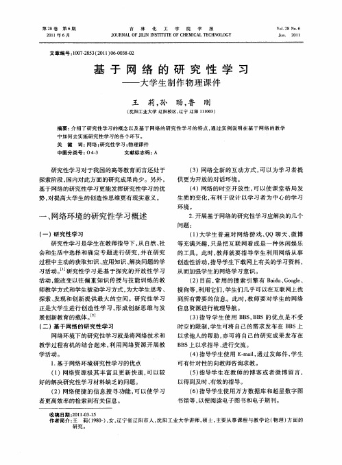 基于网络的研究性学习——大学生制作物理课件