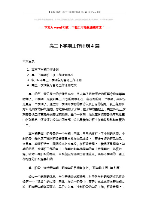 【最新2018】高三下学期工作计划4篇-范文word版 (15页)