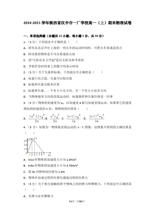 2014-2015年陕西省汉中市一厂学校高一(上)期末物理试卷及答案