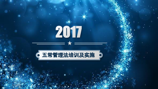 五常知识培训PPT幻灯片